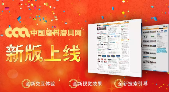 【福利來(lái)襲】中國(guó)磨料磨具網(wǎng)新版正式上線?。。?></a></div><div   id=
