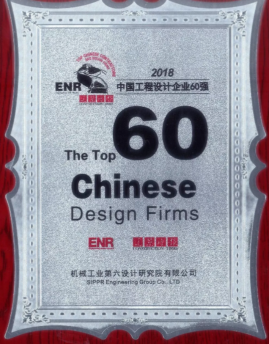中機六院入圍ENR“中國工程設計企業(yè)60強”榜單