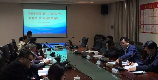 丹陽市超硬材料工具商會舉辦外經(jīng)貿(mào)扶持政策解讀會