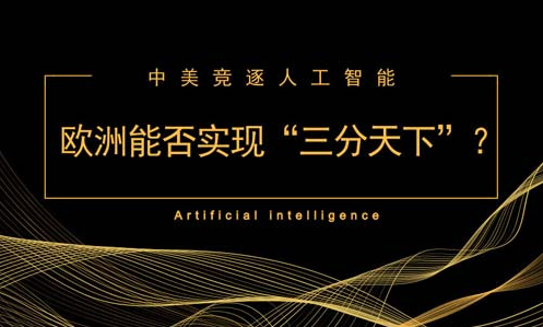 中美競逐人工智能 歐洲能否實(shí)現(xiàn)“三分天下”？