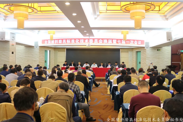 全國磨料磨具標準化技術(shù)委員會換屆暨七屆一次會議召開