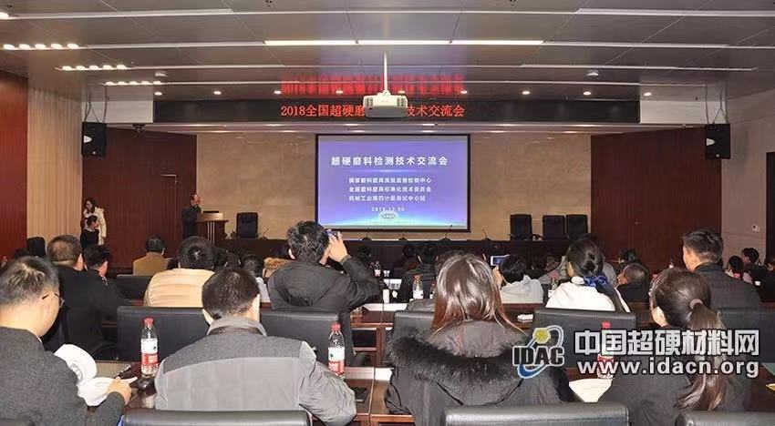 2018全國超硬磨料檢測技術交流會成功舉辦