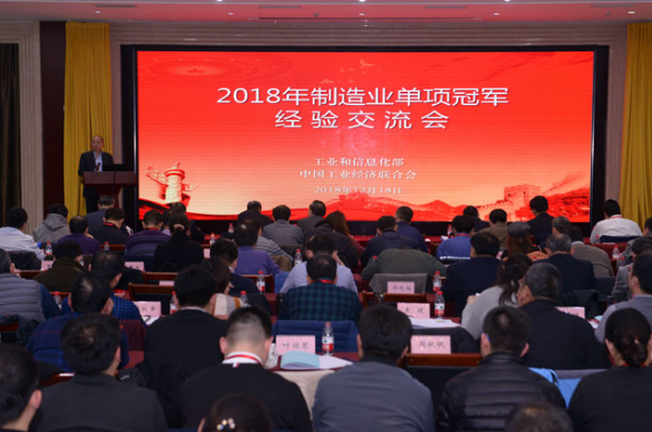 2018年制造業(yè)單項(xiàng)冠軍經(jīng)驗(yàn)交流會(huì)在京召開(kāi)
