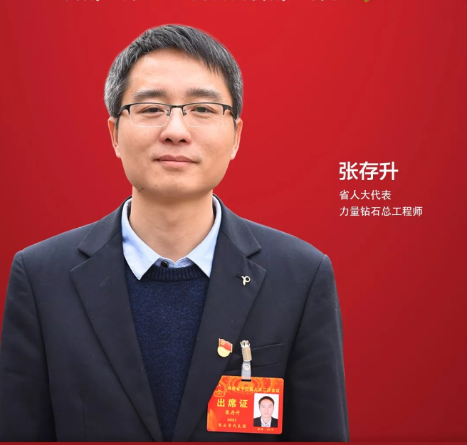 省人大代表、力量鉆石總工程師張存升：促進民營企業(yè)高質量發(fā)展