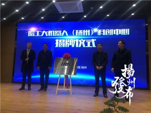 哈工大機(jī)器人科創(chuàng)中心揭牌  打造世界級機(jī)器人及智能制造基地