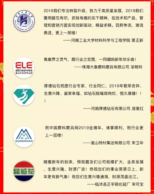 賀新春！中國超硬材料網(wǎng)、中國磨料磨具網(wǎng)、中國涂附磨具網(wǎng)攜手41家企業(yè)向行業(yè)同仁拜年！
