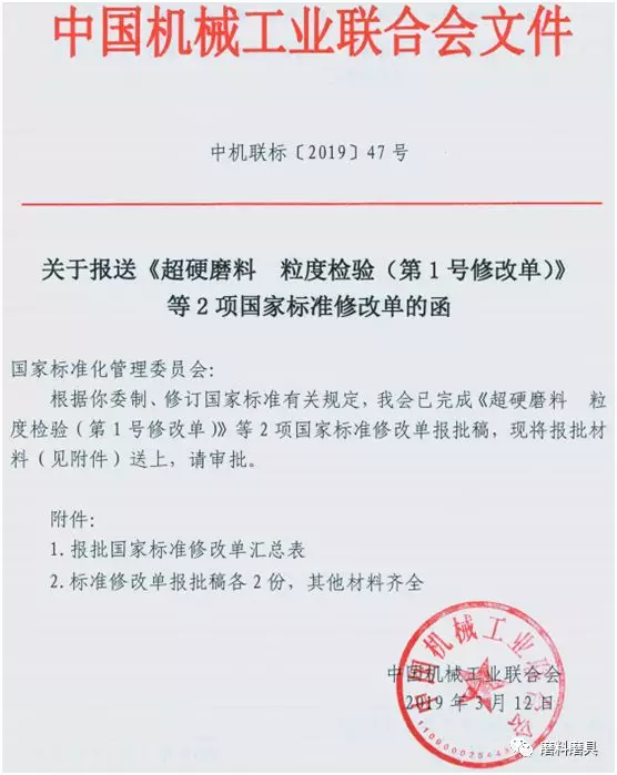 新修訂的“超硬磨料 粒度檢驗(yàn)”等兩項(xiàng)國(guó)家標(biāo)準(zhǔn)即將實(shí)施