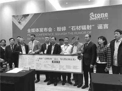 石材企業(yè)聯(lián)合發(fā)聲，推動粉碎石材輻射論謠言