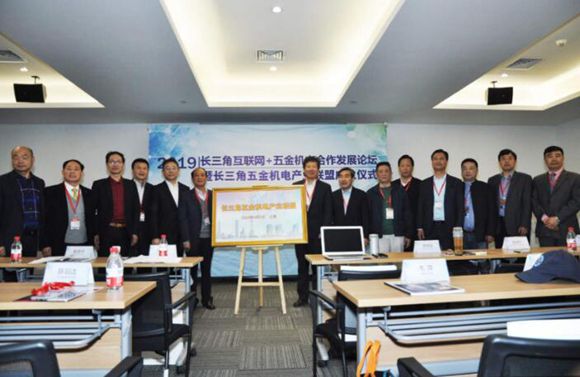 長三角五金機電產(chǎn)業(yè)聯(lián)盟正式成立 共同推進行業(yè)發(fā)展