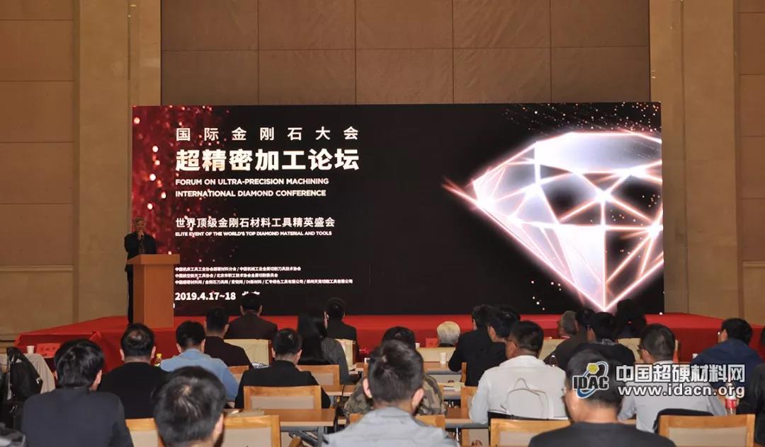 國(guó)際金剛石大會(huì)——超精密加工論壇在京舉辦