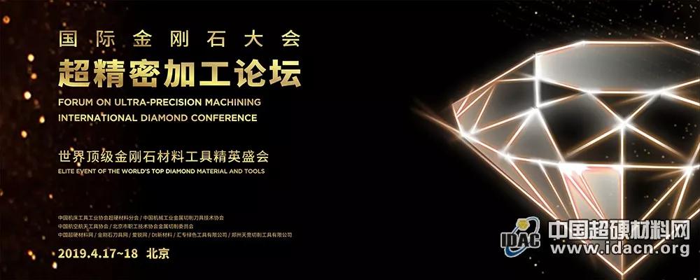 【創(chuàng)新發(fā)展】國(guó)際金剛石大會(huì)-超精密加工論壇完美謝幕