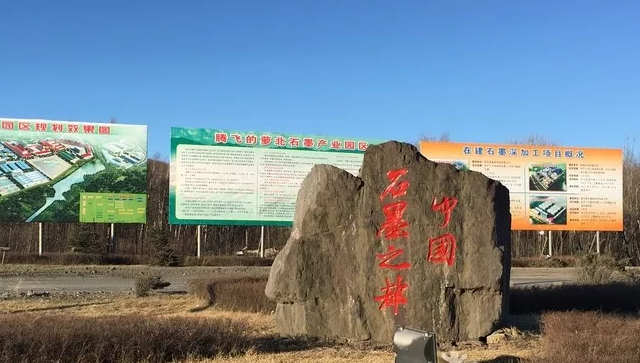 鶴崗：推動石墨產(chǎn)業(yè)高質量發(fā)展