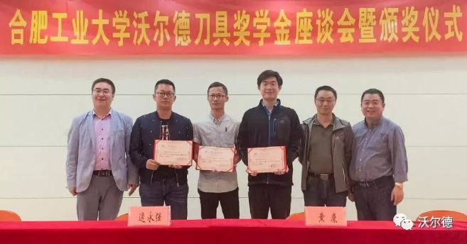 “沃爾德刀具獎(jiǎng)學(xué)金”在合肥工業(yè)大學(xué)隆重頒發(fā)