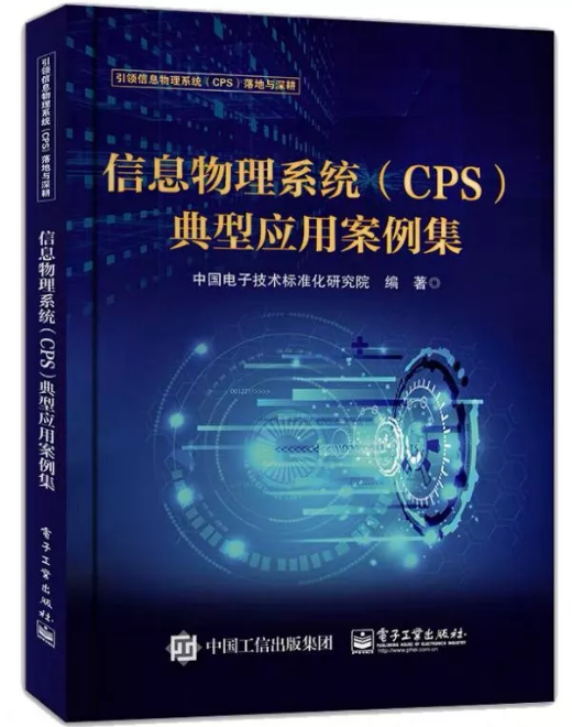 華晶公司案例上榜中國首部CPS案例集《信息物理系統(tǒng)(CPS)典型應用案例集》