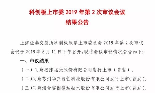 科創(chuàng)板第二批3家企業(yè)全部過會(huì) 發(fā)行注冊程序正式啟動(dòng)！
