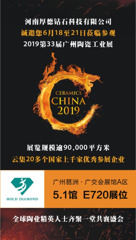 厚德鉆石邀您參加2019廣州陶瓷工業(yè)展