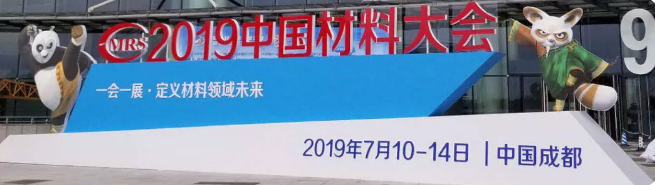 中國材料大會2019 | 會議前瞻
