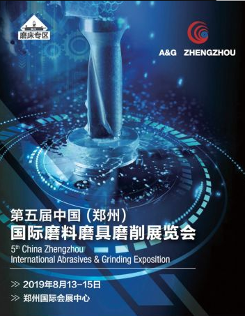 第五屆中國國際磨料磨具磨削展覽會-亮相鄭州