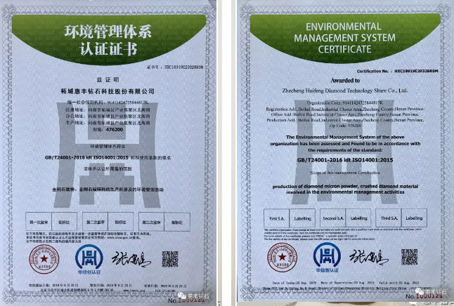 惠豐鉆石順利獲得環(huán)境ISO14001：2015管理體系認(rèn)證證書(shū)