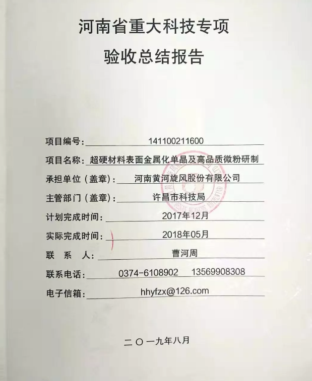 黃河旋風(fēng)“超硬材料表面金屬化單晶及高品質(zhì)微粉項(xiàng)目”通過河南省重大科技專項(xiàng)驗(yàn)收