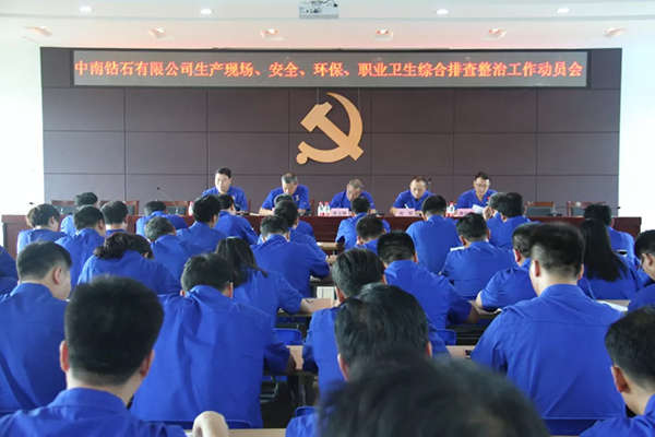 中南鉆石公司深入開展生產(chǎn)現(xiàn)場(chǎng)、安全、環(huán)保、 職業(yè)衛(wèi)生綜合排查專項(xiàng)整治工作