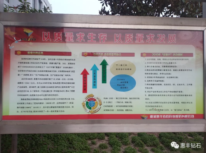 惠豐鉆石開(kāi)展質(zhì)量月活動(dòng)