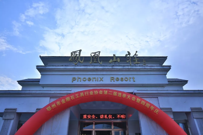 鄂州市金剛石工具行業(yè)協(xié)會(huì)第二屆選舉大會(huì)暨四周年慶活動(dòng)取得圓滿成功