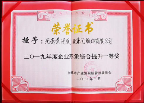 黃河集團(tuán)榮獲“企業(yè)形象綜合提升”一等獎(jiǎng)稱號(hào)