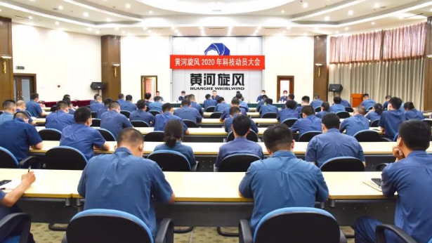 黃河旋風隆重召開2020年科技動員大會