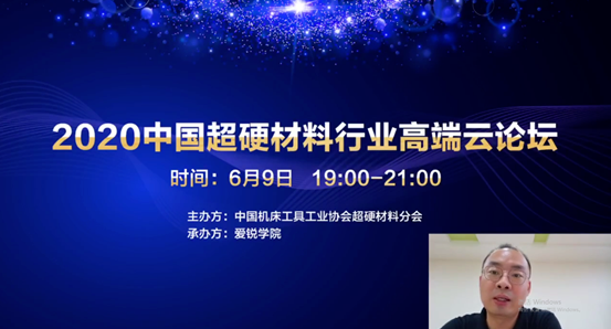 2020中國超硬材料行業(yè)高端云論壇首期活動圓滿結(jié)束