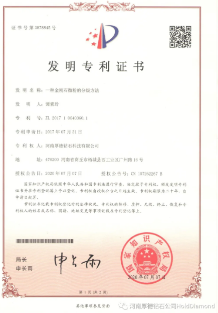 技術(shù)創(chuàng)新：厚德鉆石“一種金剛石微粉的分級(jí)方法”獲得國(guó)家發(fā)明專利