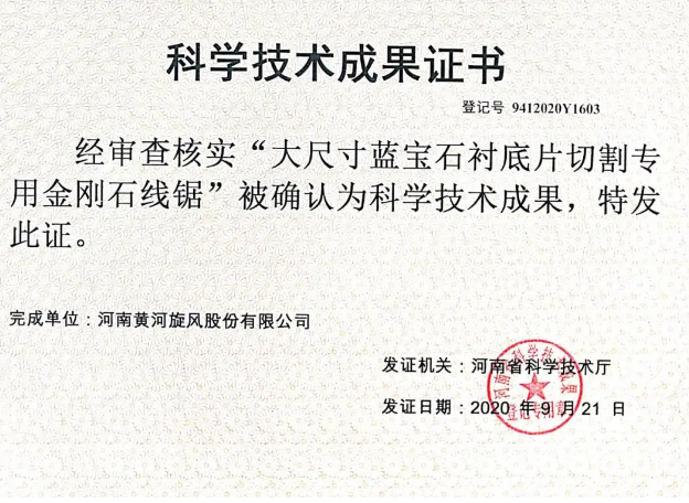 黃河旋風(fēng)“大尺寸藍(lán)寶石襯底片切割專用金剛石線鋸”項(xiàng)目獲省科技廳鑒定
