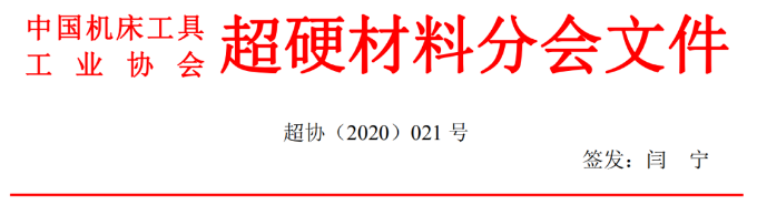 國際金剛石大會暨2020中國超硬材料技術(shù)發(fā)展論壇第二輪會議通知