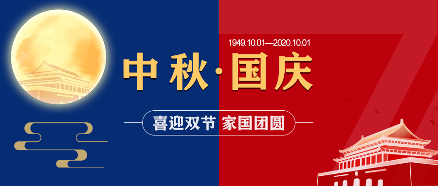 中國(guó)超硬材料網(wǎng)2020年中秋節(jié)、國(guó)慶節(jié)放假通知	