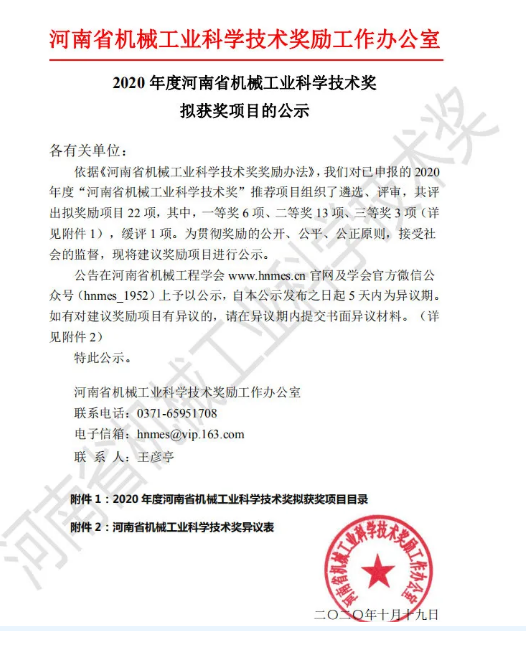 黃河旋風科研項目入圍河南省機械工業(yè)科學技術(shù)獎二等獎！