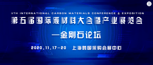 速看！金剛石論壇最新議程公布！第五屆國際碳材料大會暨產(chǎn)業(yè)展覽會即將啟幕