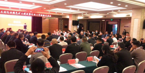 全國石材行業(yè)綠色礦山建設暨行業(yè)工作經(jīng)驗交流座談會召開