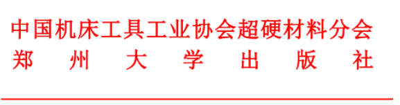 關(guān)于召開《超硬材料及制品手冊(cè)》第二次編寫會(huì)議的通知