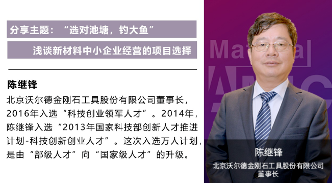 沃爾德陳繼鋒：新材料行業(yè)如何“選對池塘，釣大魚”？