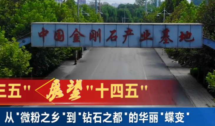 從“微粉之鄉(xiāng)”到“鉆石之都”的華麗“蝶變”