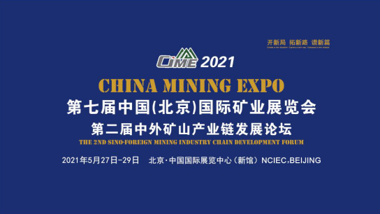 開(kāi)新局 譜新篇，2021北京礦業(yè)展助推“十四五”礦業(yè)新發(fā)展