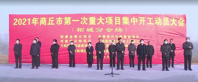 總投資10.8億元！柘城銘盛金剛石精密工具建設(shè)項(xiàng)目開工