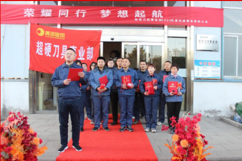黃河旋風(fēng)超硬刀具事業(yè)部召開(kāi)2020年度“最佳員工”表彰會(huì)