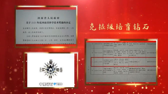 中南鉆石克拉級培育鉆石項目榮獲2020年度河南省科學(xué)技術(shù)進步二等獎