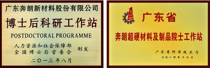 技術(shù)領(lǐng)先 |奔朗新材五項(xiàng)領(lǐng)先產(chǎn)品入選“2020年廣東省名優(yōu)高新技術(shù)產(chǎn)品”