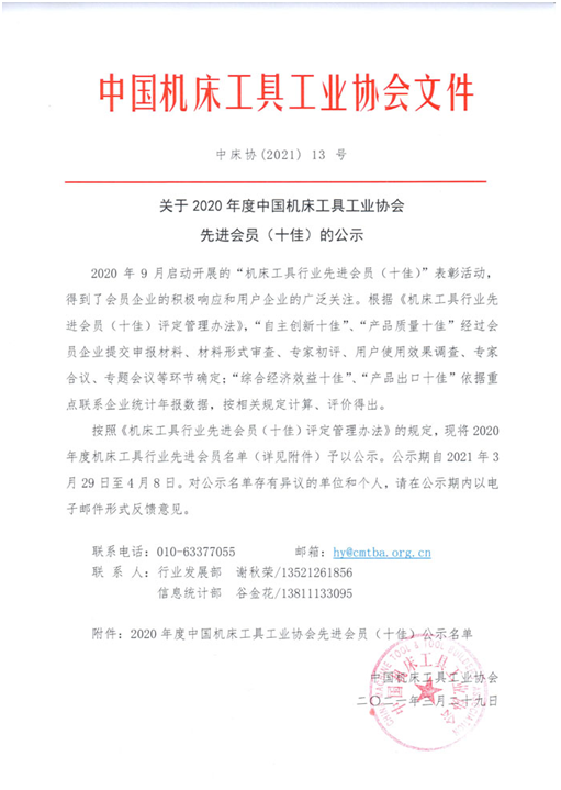 中南鉆石、奔朗新材等入選2020年度中國(guó)機(jī)床工具工業(yè)協(xié)會(huì)先進(jìn)會(huì)員（十佳）
