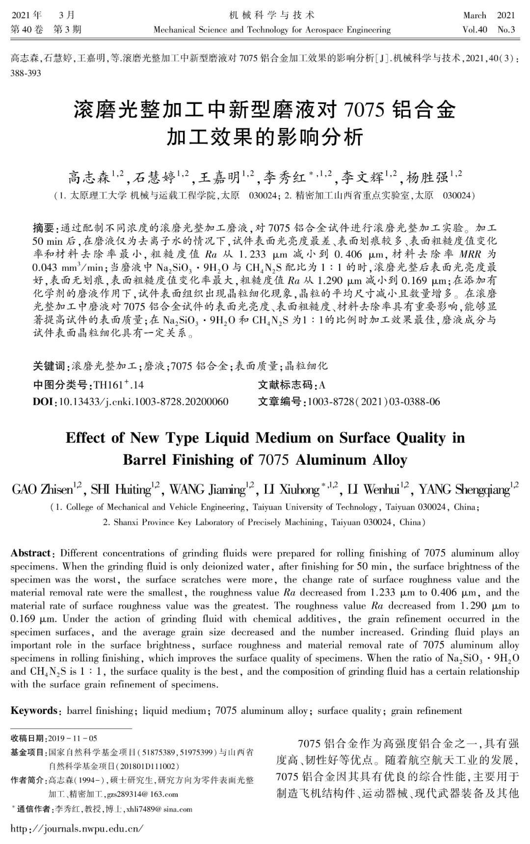 滾磨光整加工中新型磨液對7075鋁合金加工效果的影響分析