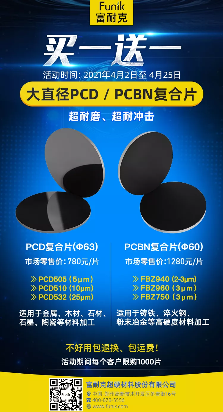 富耐克大直徑PCD/PCBN復(fù)合片 買(mǎi)一送一