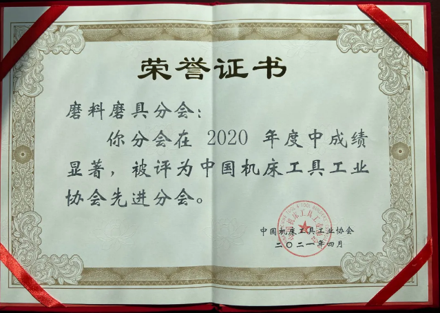 喜訊！超硬材料、磨料磨具分會(huì)獲中國(guó)機(jī)床工具工業(yè)協(xié)會(huì)“先進(jìn)分會(huì)”榮譽(yù)稱號(hào)