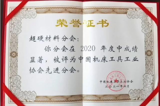 喜訊！超硬材料、磨料磨具分會(huì)獲中國(guó)機(jī)床工具工業(yè)協(xié)會(huì)“先進(jìn)分會(huì)”榮譽(yù)稱號(hào)
